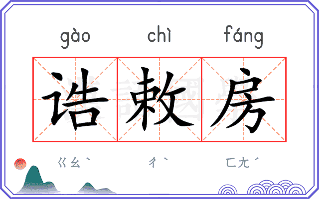 诰敕房