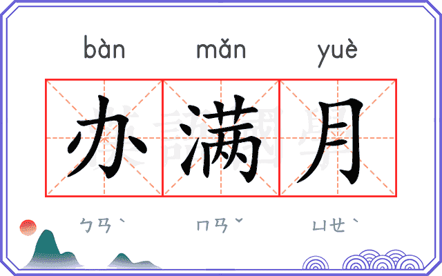 办满月