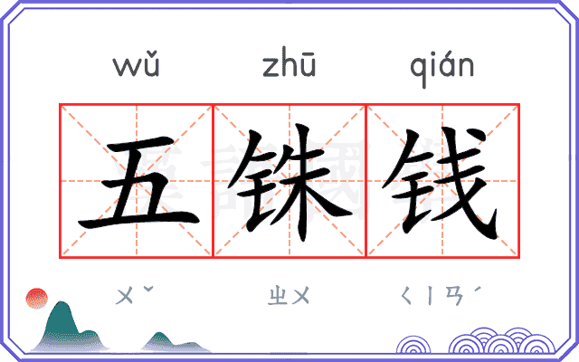 五铢钱