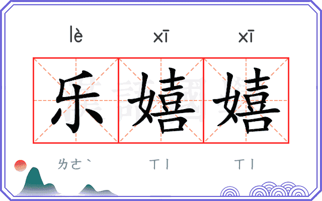 乐嬉嬉