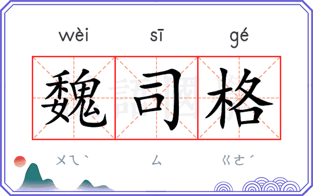 魏司格