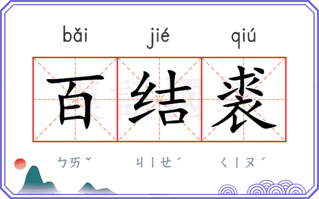 百结裘