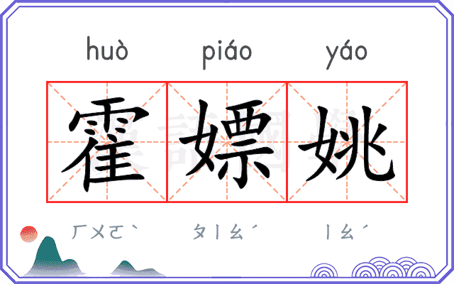 霍嫖姚