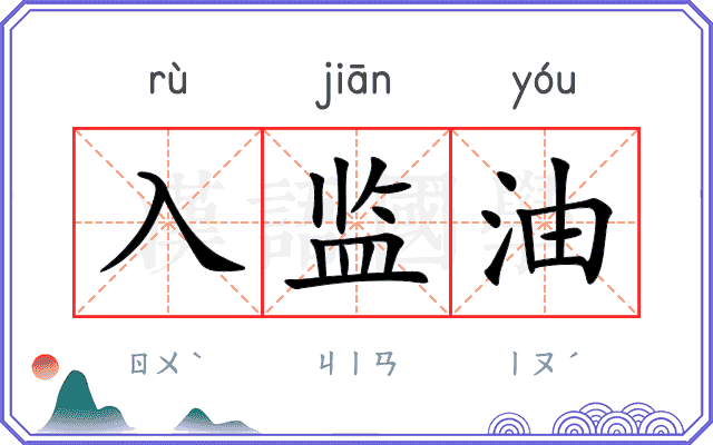 入监油