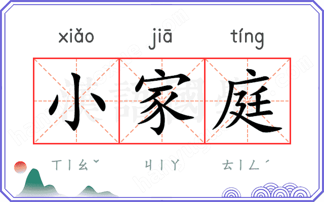小家庭