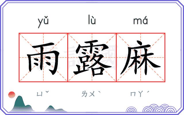 雨露麻