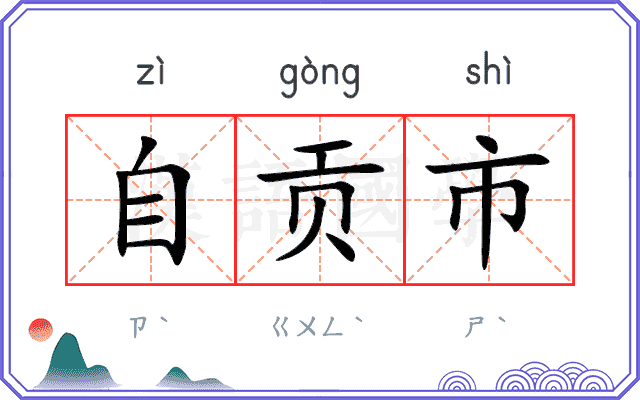 自贡市