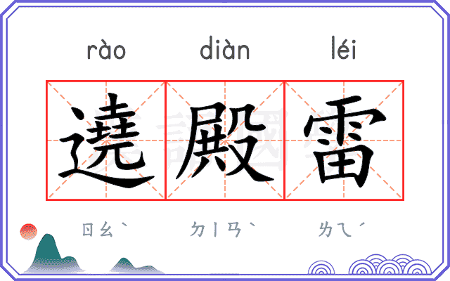 遶殿雷