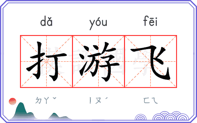 打游飞