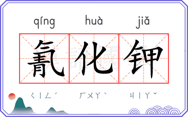 氰化钾