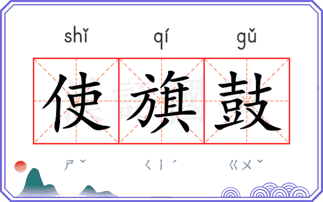 使旗鼓