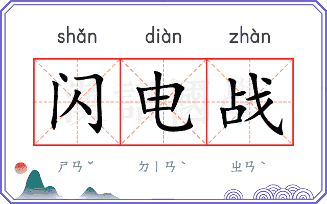 闪电战
