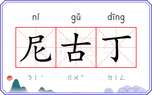 尼古丁