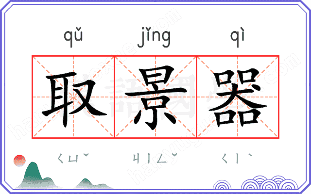 取景器