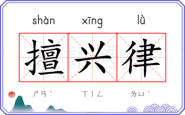 擅兴律
