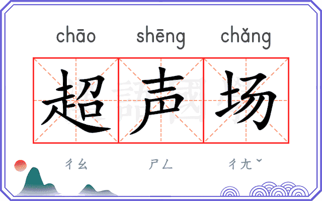 超声场