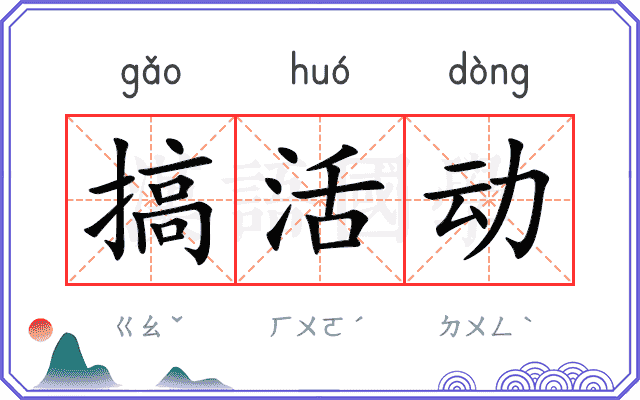 搞活动