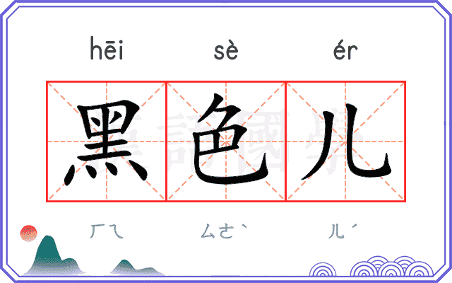 黑色儿
