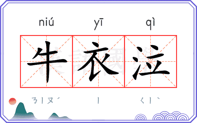 牛衣泣