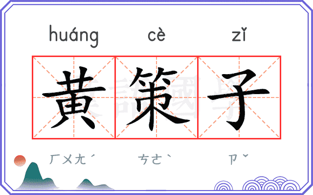 黄策子