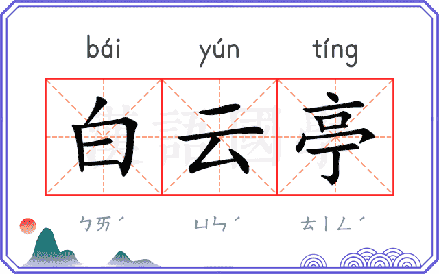 白云亭