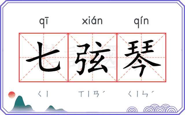 七弦琴