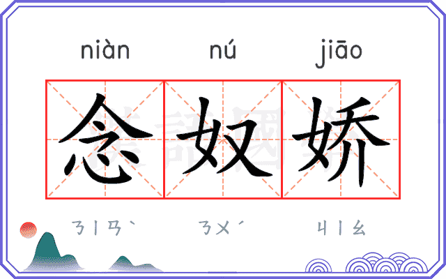 念奴娇