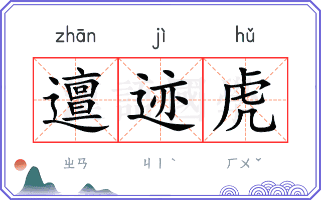 邅迹虎
