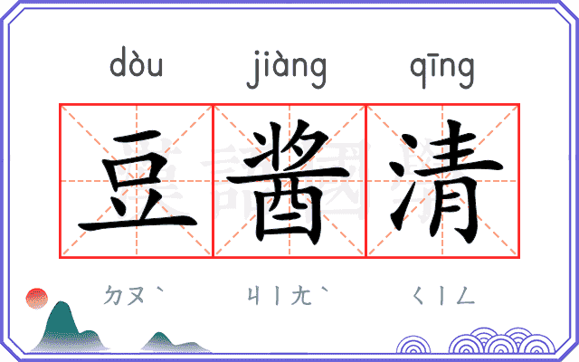 豆酱清