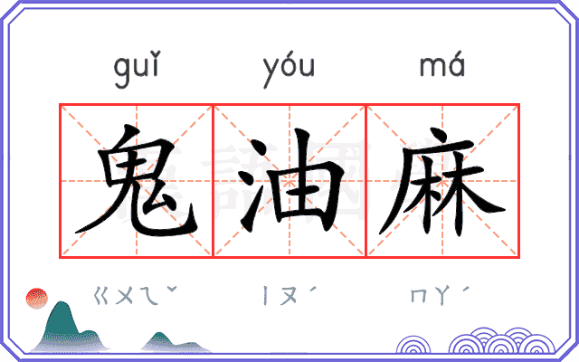 鬼油麻