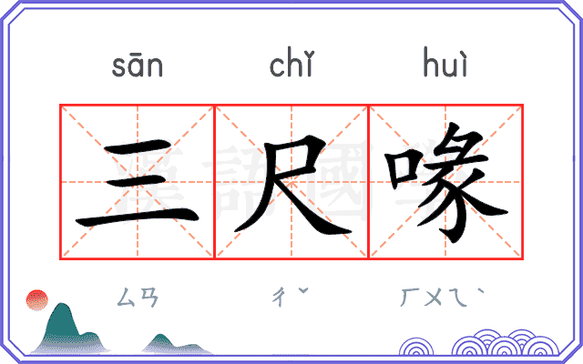 三尺喙