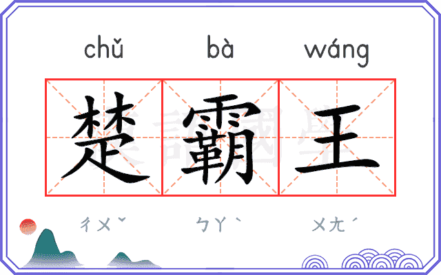 楚霸王