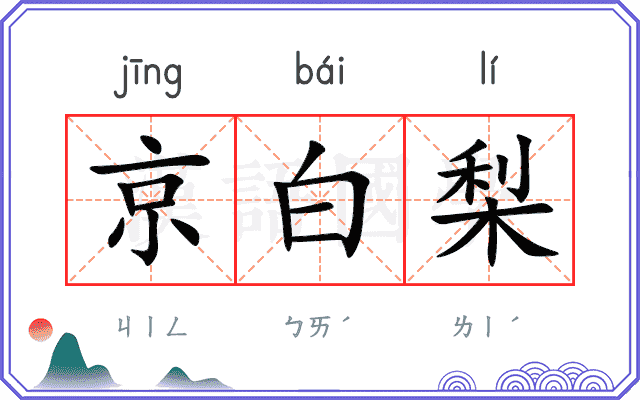 京白梨