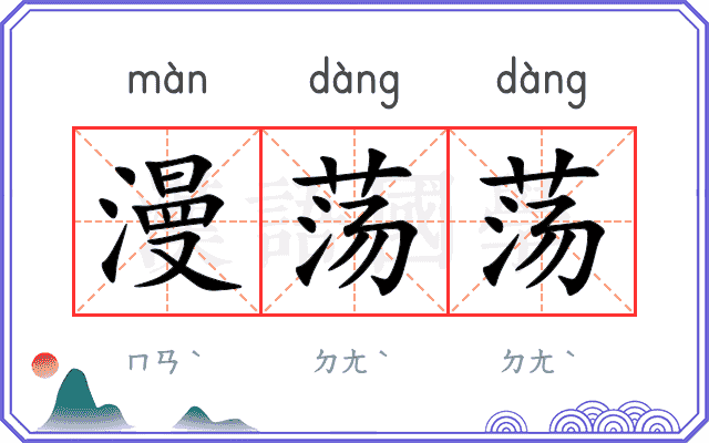 漫荡荡