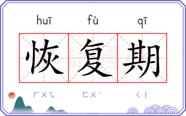 恢复期