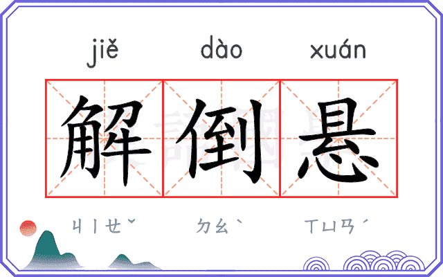 解倒悬