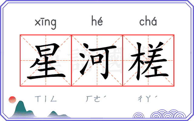 星河槎