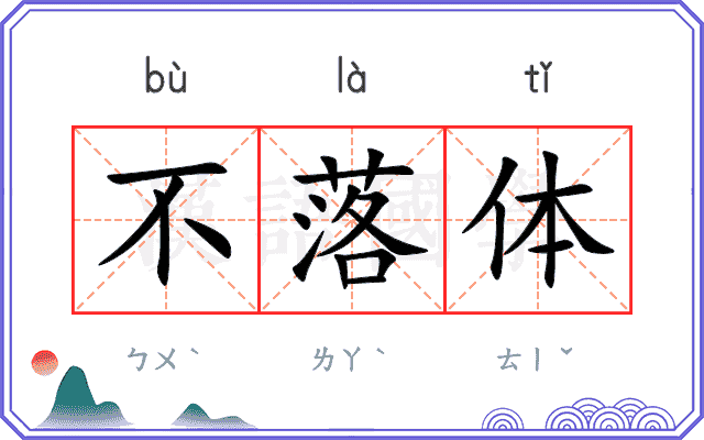 不落体