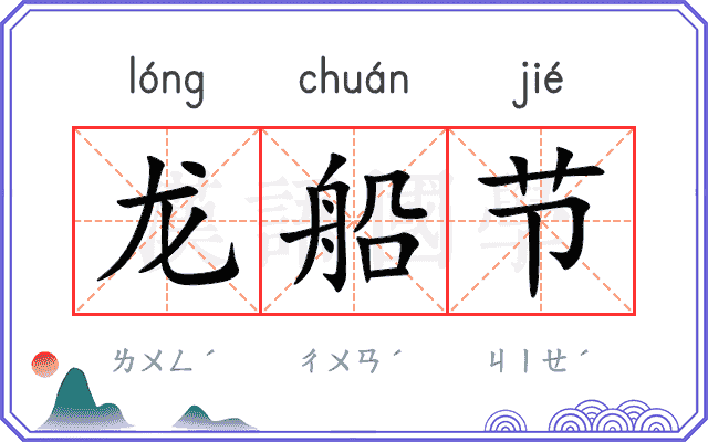 龙船节