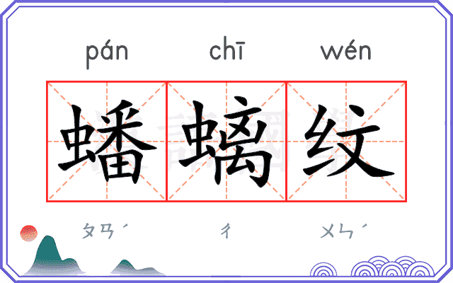 蟠螭纹