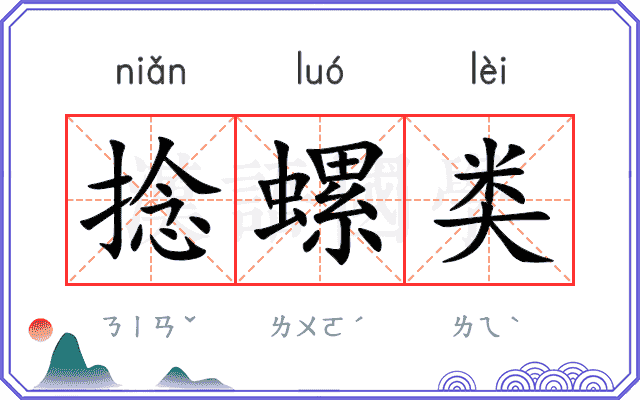 捻螺类
