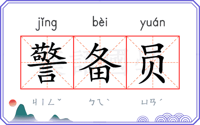 警备员