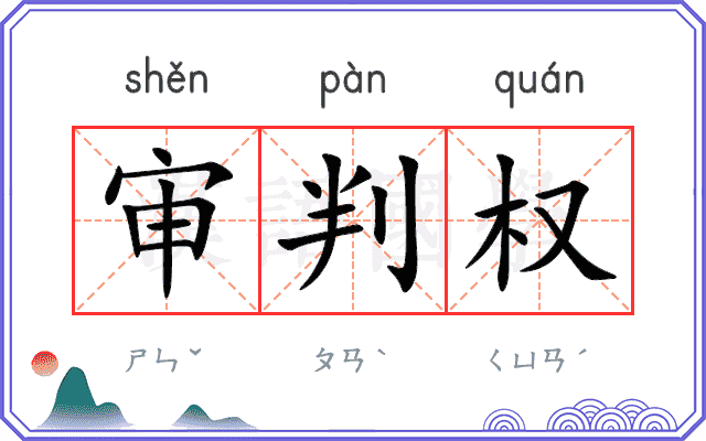 审判权