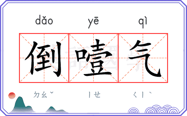 倒噎气