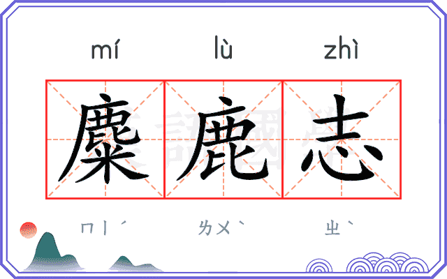麋鹿志