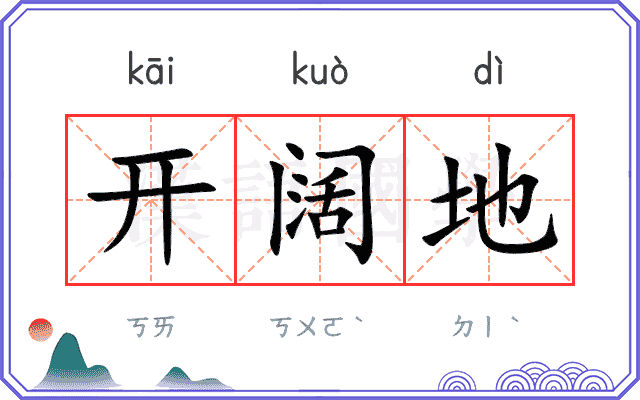 开阔地