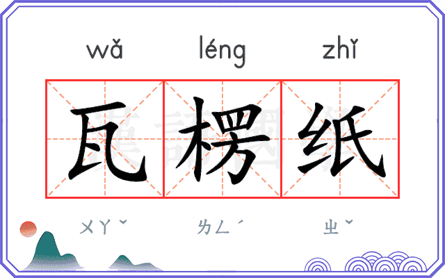 瓦楞纸