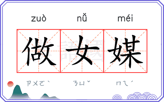 做女媒