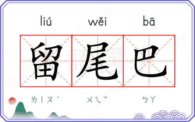 留尾巴
