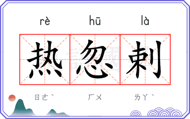 热忽剌